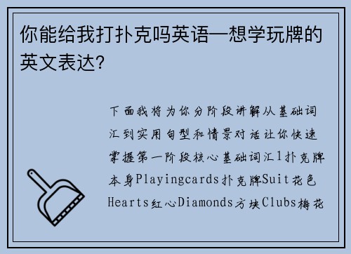 你能给我打扑克吗英语—想学玩牌的英文表达？