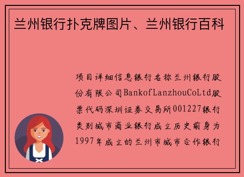 兰州银行扑克牌图片、兰州银行百科