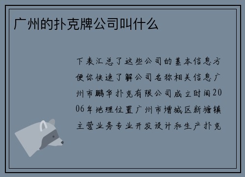 广州的扑克牌公司叫什么