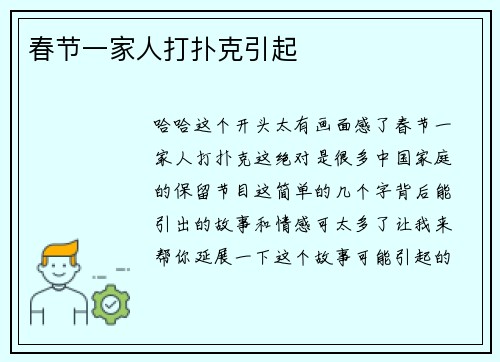 春节一家人打扑克引起