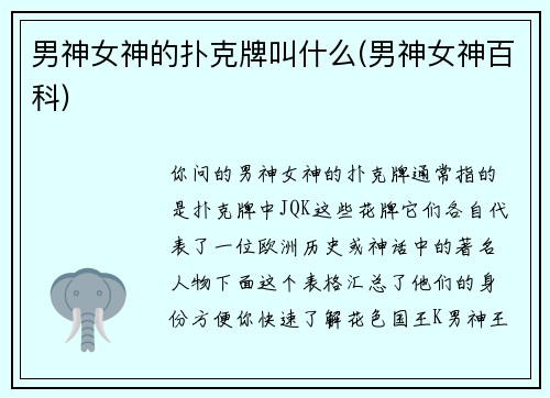 男神女神的扑克牌叫什么(男神女神百科)
