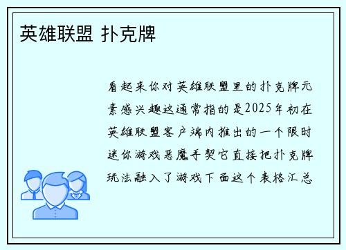 英雄联盟 扑克牌