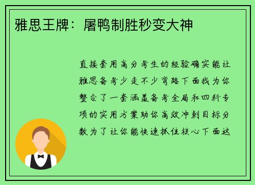 雅思王牌：屠鸭制胜秒变大神